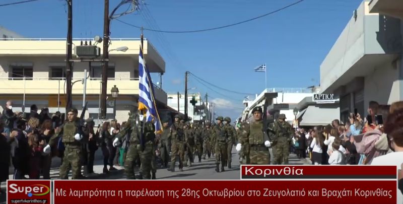 Με λαμπρότητα η παρέλαση της 28ης Οκτωβρίου στο Ζευγολατιό και Βραχάτι Κορινθίας(βίντεο)