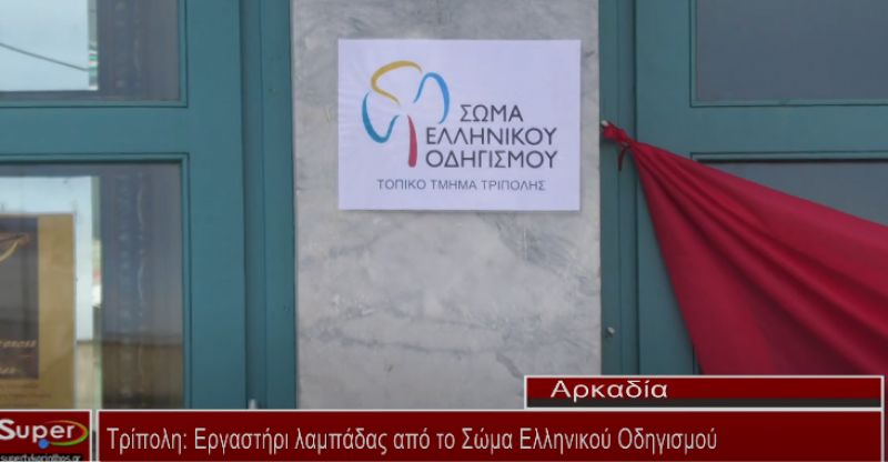 Εργαστήρι λαμπάδας από το Σώμα Ελληνικού Οδηγισμού (video)