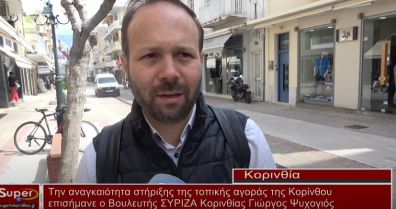 Την αναγκαιότητα στήριξης της τοπικής αγοράς της Κορίνθου επισήμανε ο Βουλευτής ΣΥΡΙΖΑ Κορινθίας (video)