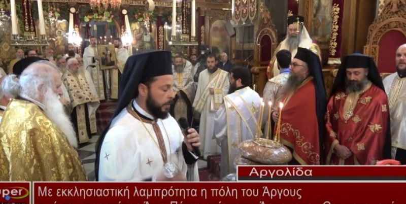 Με εκκλησιαστική μεγαλοπρέπεια η πόλη του Άργους τιμά τον προστάτη της Άγιο Πέτρο (video)