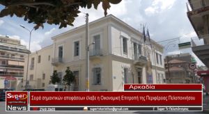 Σειρά σημαντικών αποφάσεων έλαβε η Οικονομική Επιτροπή της Περιφέρειας Πελοποννήσου (video)