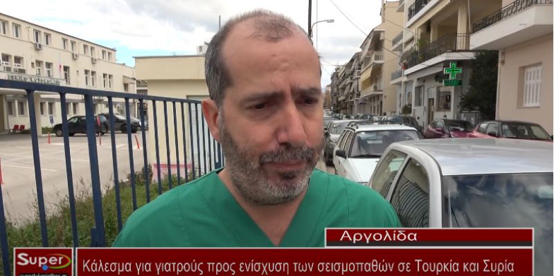 Κάλεσμα για γιατρούς προς ενίσχυση των σεισμοπαθών σε Τουρκία και Συρία (Βιντεο)