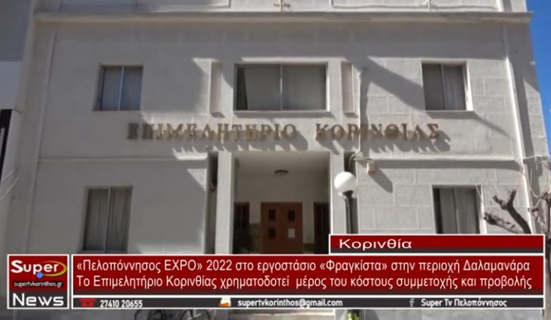 Πελοπόννησος ΕΧΡΟ 2022 στο εργοστάσιο Φραγκίστα στην περιοχή Δαλαμανάρα (video)