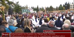 Κοσμοσυρροή την Κυριακή του Πάσχα στην Τρίπολη  (Βιντεο)