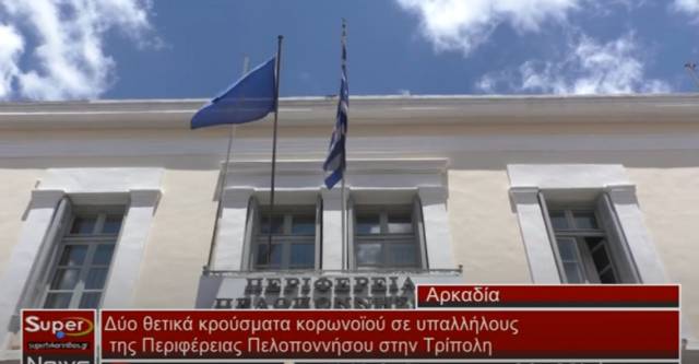 Δύο θετικά κρούσματα κορωνοϊού σε υπαλλήλους της Περιφέρειας Πελοποννήσου στην Τρίπολη