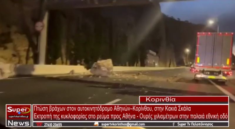 Πτώση βράχων στον αυτοκινητόδρομο Αθηνών-Κορίνθου, στην Κακιά Σκάλα (VIDEO)