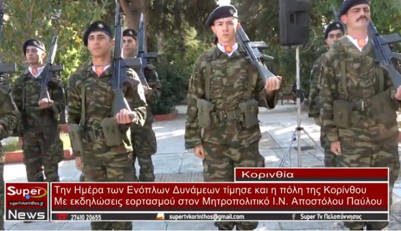 Την Ημέρα των Ενόπλων Δυνάμεων τίμησε και η πόλη της Κορίνθου (video)