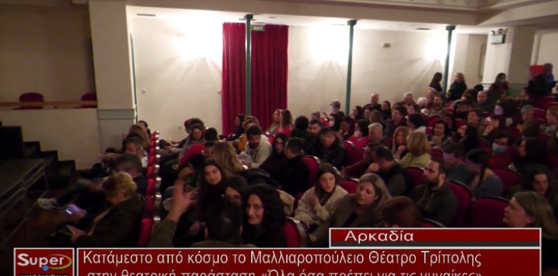 VIDEO - Κατάμεστο από κόσμο το Μαλλιαροπούλειο Θέατρο Τρίπολης στην θεατρική παράσταση «Όλα όσα πρέπει για τις γυναίκες»