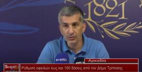 Ρύθμιση οφειλών έως και 100 δόσεις από τον Δήμο Τρίπολης  (Βιντεο)