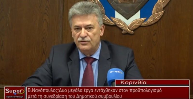 Β.Νανόπουλος:Δυο μεγάλα έργα εντάχθηκαν στον προϋπολογισμό μετά τη συνεδρίαση του Δημοτικού Συμβουλίου (Βιντεο)
