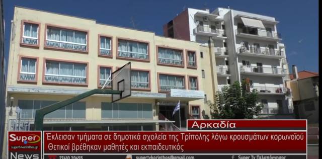 Έκλεισαν τμήματα σε δημοτικά σχολεία της Τρίπολης λόγω κρουσμάτων κορωνοϊού – Θετικοί βρέθηκαν μαθητές και εκπαιδευτικός  (Βιντεο)
