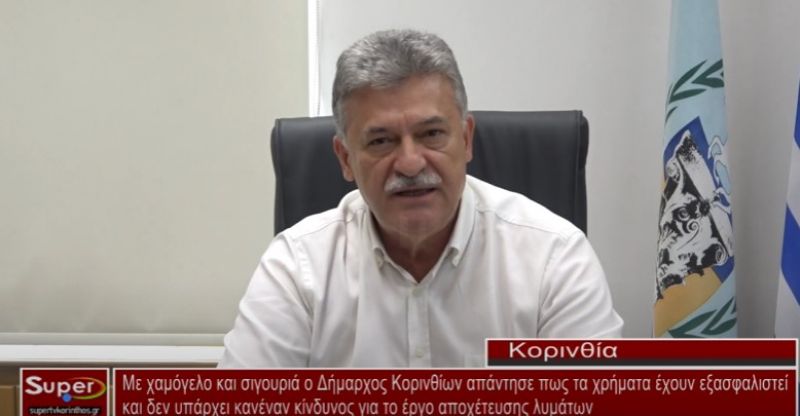 Με χαμόγελο και σιγουριά ο Δήμαρχος Κορινθίων απάντησε πως τα χρήματα έχουν εξασφαλιστεί και δεν υπάρχει κανένας κίνδυνος  για το έργο αποχέτευσης λυμάτων (VIDEO)