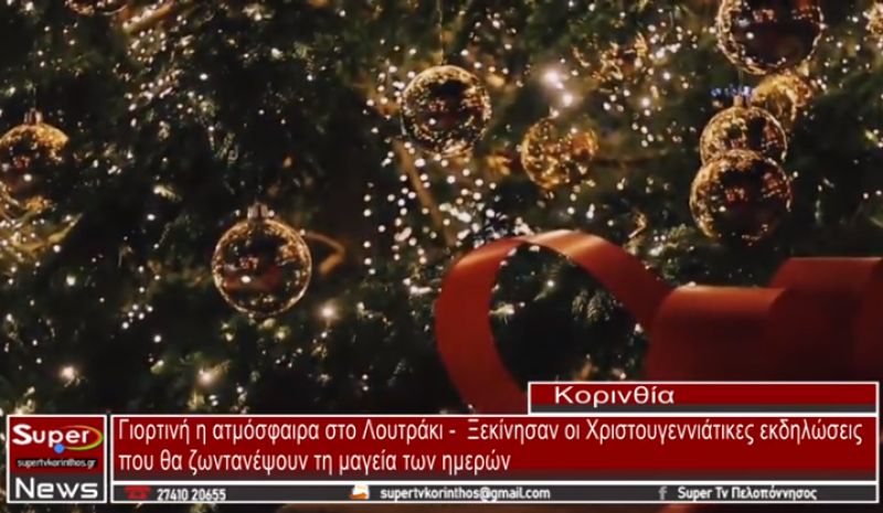 Γιορτινή η ατμόσφαιρα στο Λουτράκι - Ξεκίνησαν οι Χριστουγεννιάτικες εκδηλώσεις (video)