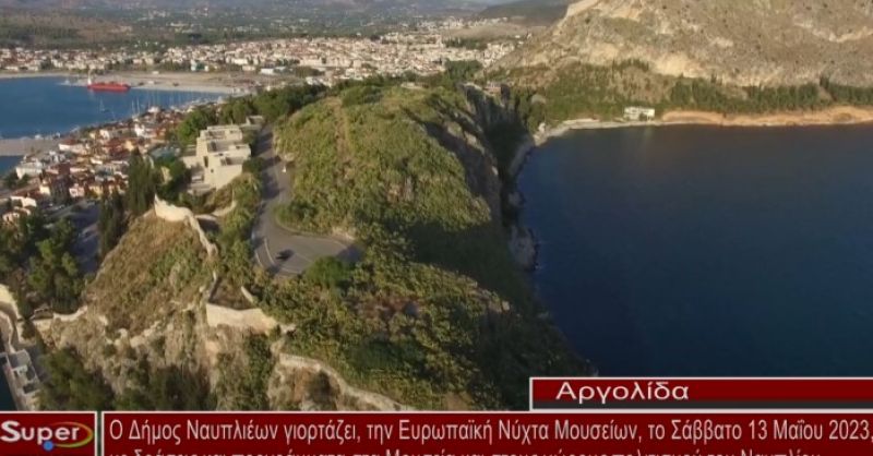 Ο Δήμος Ναυπλιέων γιορτάζει την Ευρωπαϊκή Νύχτα Μουσείων το Σάββατο 13 Μαΐου 2023 (VIDEO)