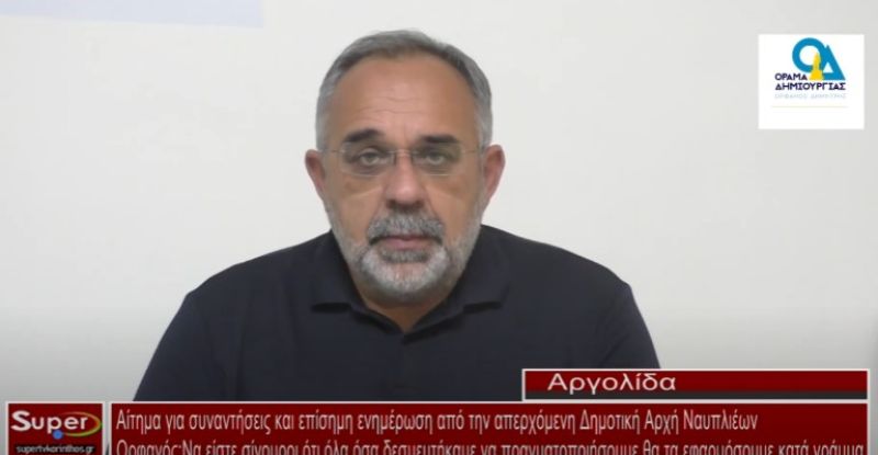 Αίτημα για συναντήσεις και επίσημη ενημέρωση από την απερχόμενη Δημοτική Αρχή Ναυπλιέων (video)