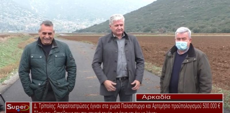 Δ. Τρίπολης: Ασφαλτοστρώσεις έγιναν στα χωριά Παλαιόπυργο και Αρτεμήσιο προϋπολογισμού 500.000 € - (Βιντεο)