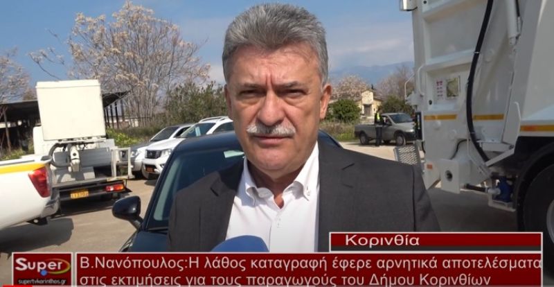 VIDEO - Β.Νανόπουλος: H λάθος καταγραφή έφερε αρνητικά αποτελέσματα στις εκτιμήσεις για τους παραγωγούς του Δ.Κορινθίων