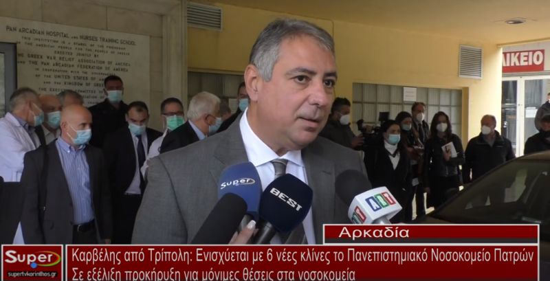 Καρβέλης από Τρίπολη: Ενισχύεται με 6 νέες κλίνες το Πανεπιστημιακό Νοσοκομείο Πατρών - Σε εξέλιξη προκήρυξη για μόνιμες θέσεις στα νοσοκομεία (video)