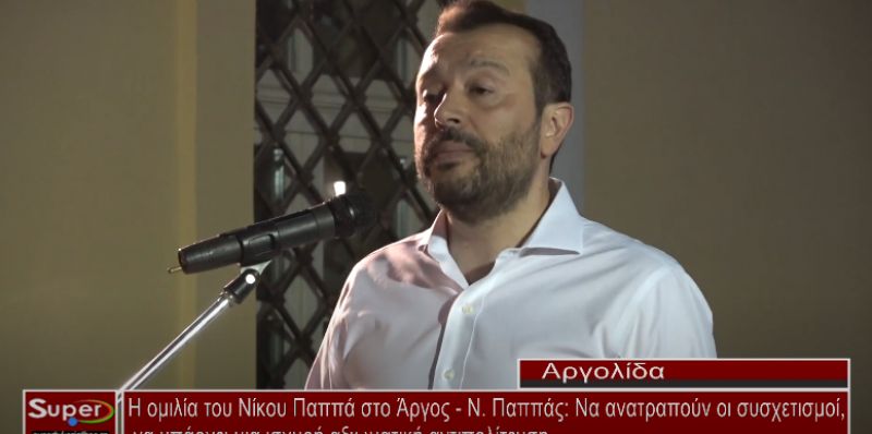 Η ομιλία του Νίκου Παππά στο Άργος (Bιντεο)
