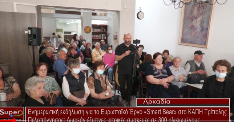 Ενημερωτική εκδήλωση για το Ευρωπαϊκό Έργο «Smart Bear» στο ΚΑΠΗ Τρίπολης (video)