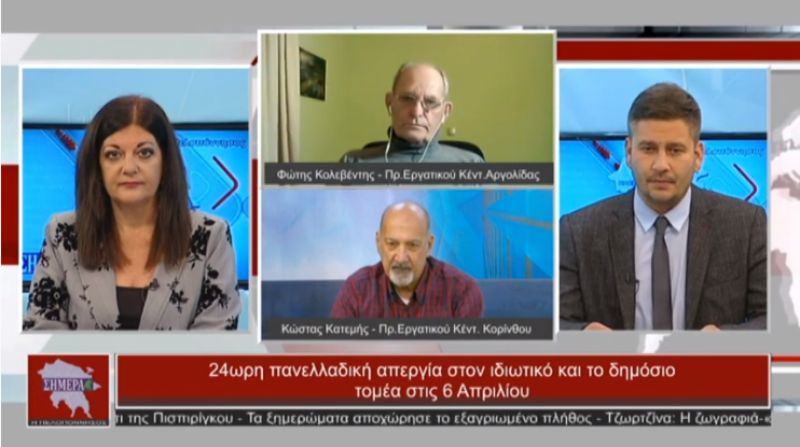 Κώστας Κατεμής και Φώτης Κολεβέντης στην εκπομπή “Η Πελοπόννησος Σήμερα” για την απεργία της 6ης Απριλίου (video)