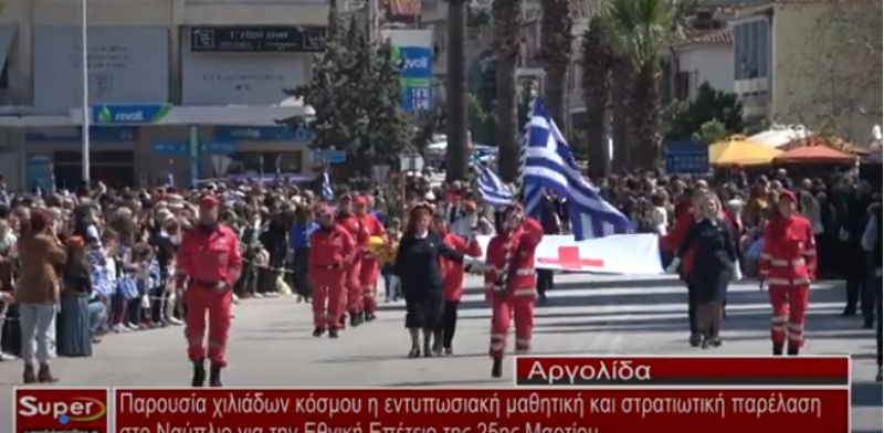 Παρουσία χιλιάδων κόσμου η εντυπωσιακή μαθητική και στρατιωτική παρέλαση στο Ναύπλιο (Βιντεο)
