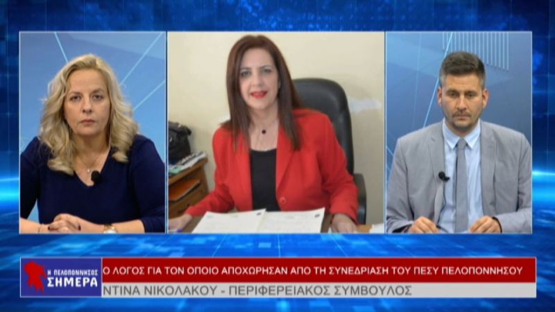 Η τηλεφωνική παρέμβαση της Ντίνας Νικολάκου στην εκπομπή η Πελοπόννησος ΣΗΜΕΡΑ (VIDEO)