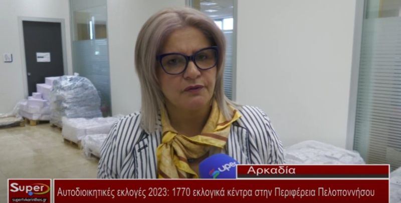 Αυτοδιοικητικές εκλογές 2023: 1770 εκλογικά κέντρα στην Περιφέρεια Πελοποννήσου (Βιντεο)