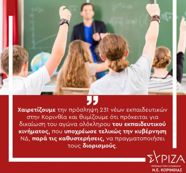 Δικαίωση του αγώνα ολόκληρου του εκπαιδευτικού κινήματος οι 231 μόνιμοι διορισμοί εκπαιδευτικών στα σχολεία της Κορινθίας