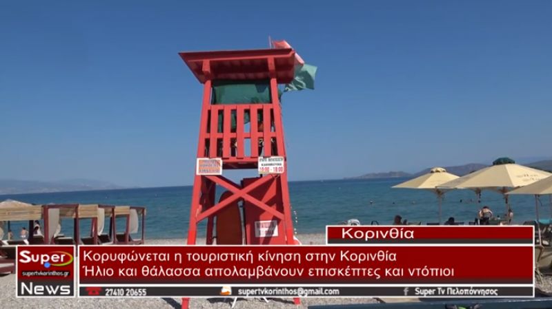 Κορυφώνεται η τουριστική κίνηση στην Κορινθία - Ήλιο και θάλασσα απολαμβάνουν επισκέπτες και ντόπιοι