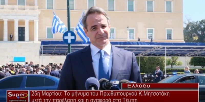Το μήνυμα του Πρωθυπουργού Μητσοτάκη μετά την παρέλαση και η αναφορά στα Τέμπη (Βιντεο)
