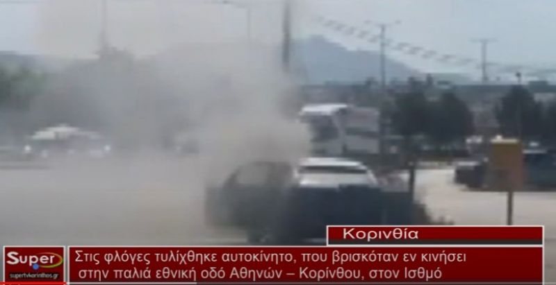 Στις φλόγες τυλίχθηκε αυτοκίνητο, που βρισκόταν εν κινήσει, στην παλιά εθνική οδό Αθηνών – Κορίνθου (video)