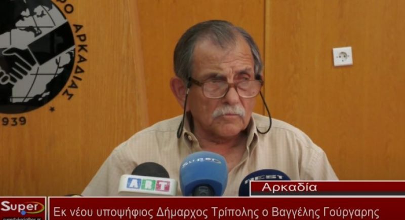 Εκ νέου υποψήφιος Δήμαρχος Τρίπολης ο Βαγγέλης Γούργαρης (video)