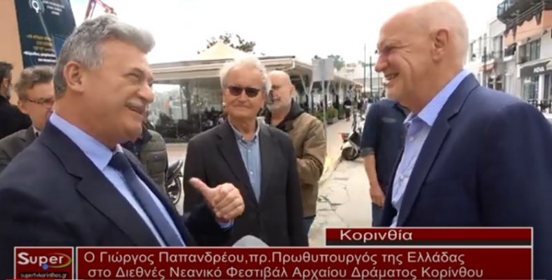 Ο Γιώργος Παπανδρέου,πρ.Πρωθυπουργός της Ελλάδας, στο Διεθνές Νεανικό Φεστιβάλ Αρχαίου Δράματος Κορίνθου(VIDEO)