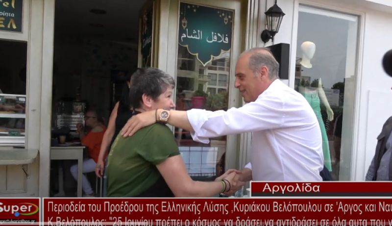 Στην Αργολίδα ο Κυριάκος Βελόπουλος  - Περιοδεία σε Άργος και Ναύπλιο (video)
