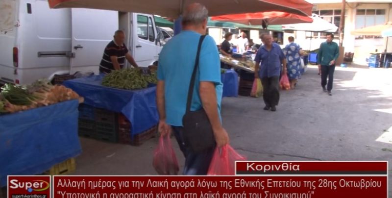 Αλλαγή ημέρας για την Λαϊκή αγορά λόγω της Εθνικής Επετείου της 28ης Οκτωβρίου (VIDEO)