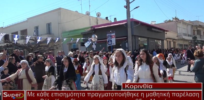 Με κάθε επισημότητα πραγματοποιήθηκε η μαθητική παρέλαση στο Βέλο Κορινθίας (video)