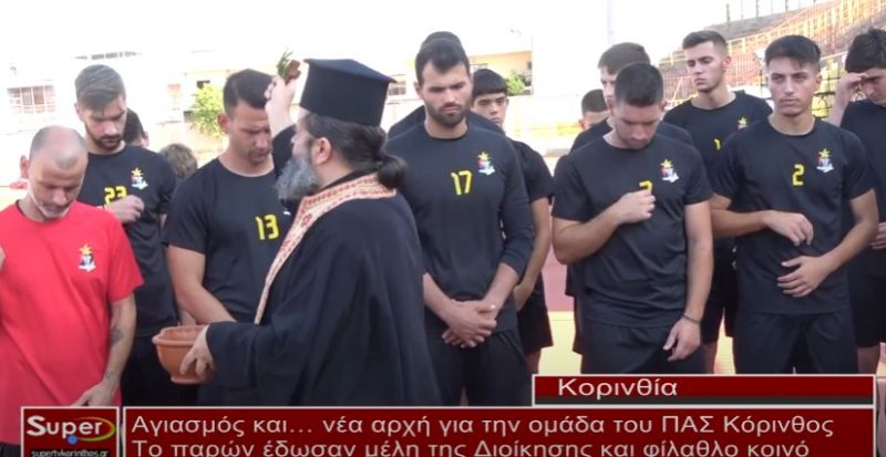 Αγιασμός και… νέα αρχή για την ομάδα του ΠΑΣ Κόρινθος (Βιντεο)