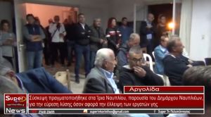 Σύσκεψη στα Ίρια Ναυπλίου, παρουσία του Δημάρχου Ναυπλιέων, για τους εργάτες γης (VIDEO)