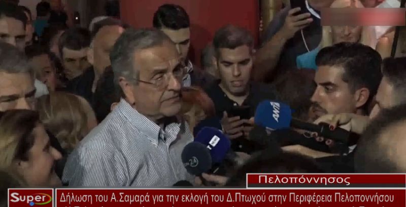 Δήλωση του Α.Σαμαρά για την εκλογή του Δ.Πτωχού στην Περιφέρεια Πελοποννήσου (VIDEO)