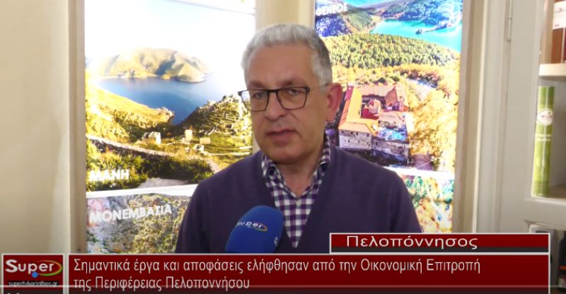 Σημαντικά έργα και αποφάσεις ελήφθησαν από την Οικονομική Επιτροπή της Περιφέρειας Πελοποννήσου (VIDEO)