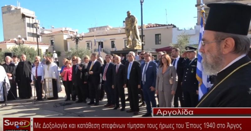 Με Δοξολογία και κατάθεση στεφάνων τίμησαν τους ήρωες του Έπους 1940 στο Άργος (VIDEO)