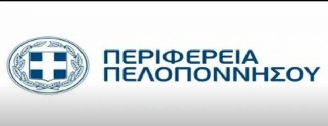 Ειδική συνεδρίαση του Περιφερειακού Συμβουλίου Πελοποννήσου στις 21 Δεκεμβρίου 2020