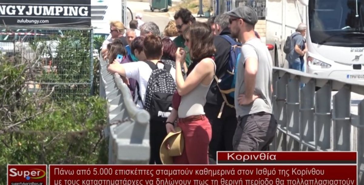 Πάνω από 5.000 επισκέπτες σταματούν καθημερινά στον Ισθμό της Κορίνθου (Βιντεο)