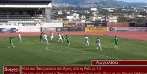 Ήττα του Παναργειακού στο Άργος από τη Ρόδο με 1-2 (video)