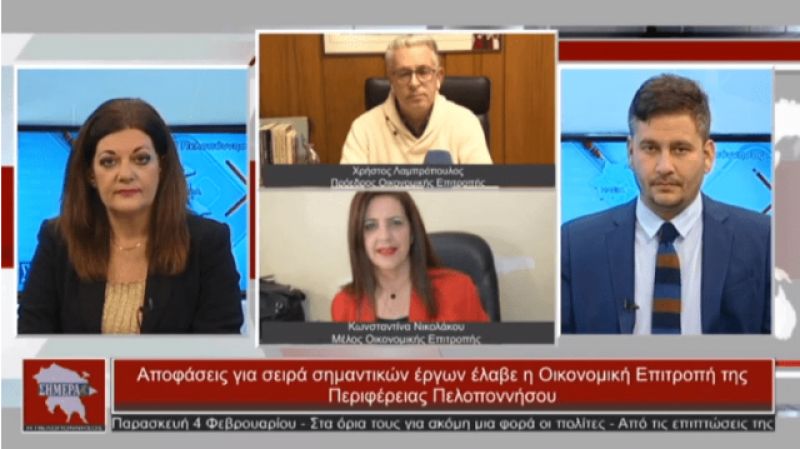 Αποφάσεις για σειρά σημαντικών έργων από την Οικονομική Επιτροπή -Λαμπρόπουλος και Νικολάκου στην εκπομπή “Η Πελοπόννησος Σήμερα”