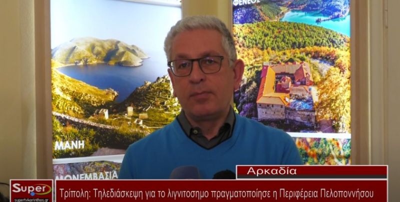 VIDEO - Τηλεδιάσκεψη για το λιγνιτοσημο πραγματοποίησε η Περιφέρεια Πελοποννήσου