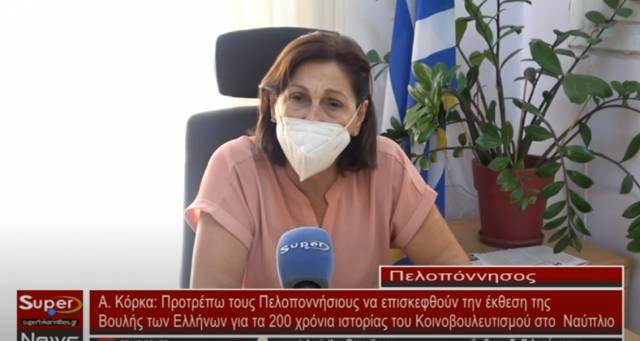 Α.Κόρκα:Προτρέπω τους Πελοποννήσιους να επισκεφθούν την έκθεση της Βουλής των Ελλήνων για τα 200 χρόνια ιστορίας του Κοινοβουλυτισμού στο Ναύπλιο (Βιντεο)