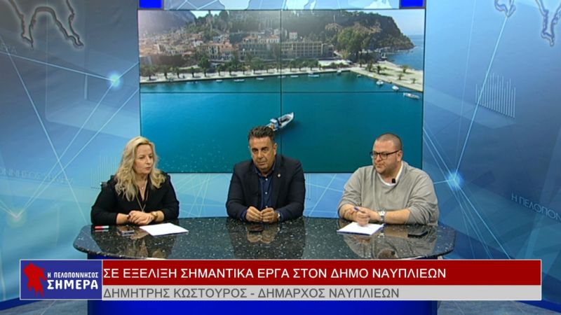 Ο Δημήτρης Κωστούρος στην εκπομπή &quot;H Πελοπόννησος ΣΗΜΕΡΑ&quot; (Bιντεο)