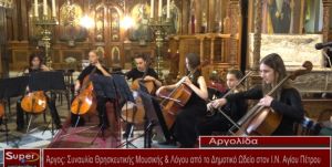 Συναυλία Θρησκευτικής Μουσικής &amp; Λόγου από το Δημοτικό Ωδείο στον Ι.Ν Αγίου Πέτρου (video)